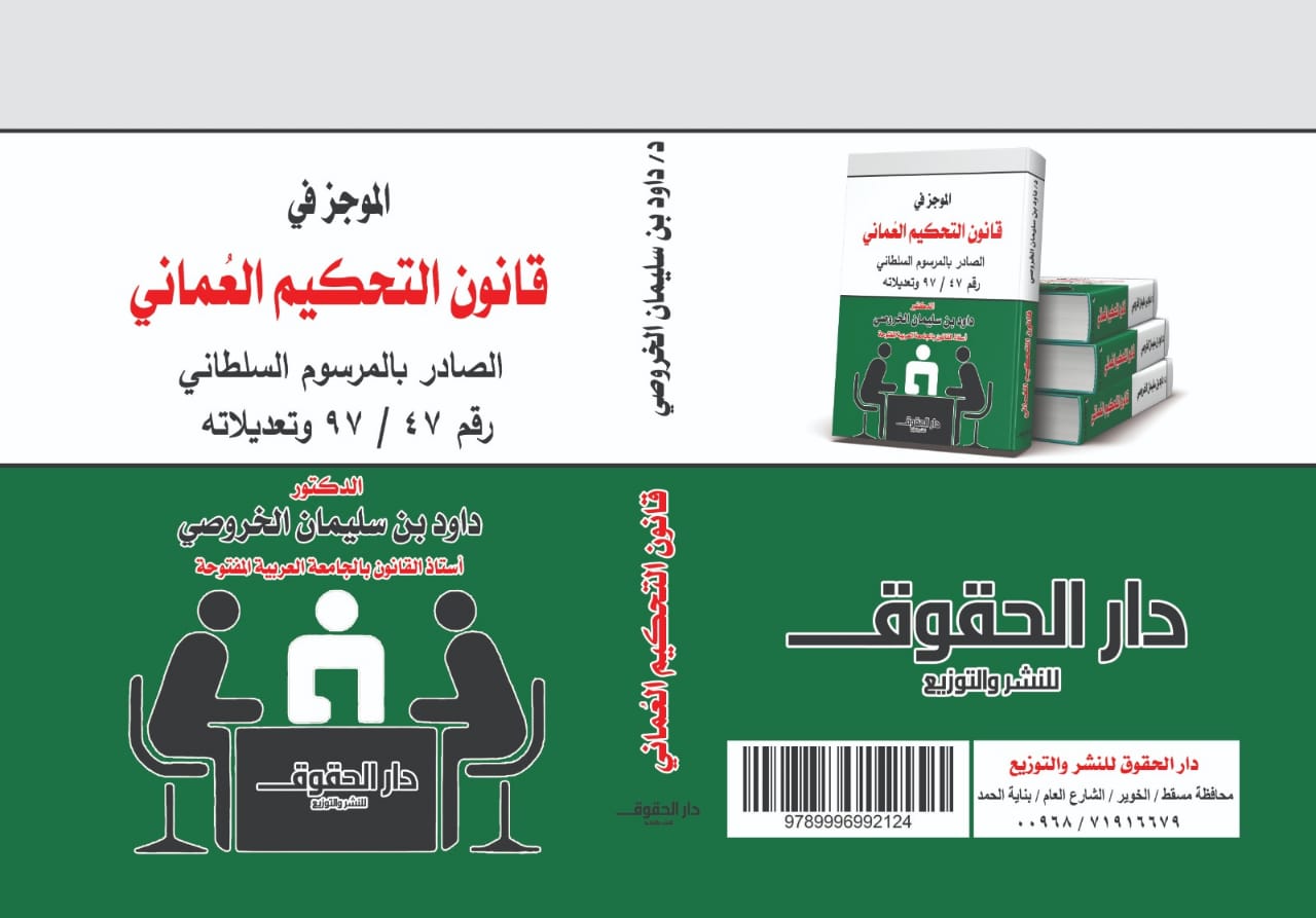 شرح قانون التحكيم العماني
